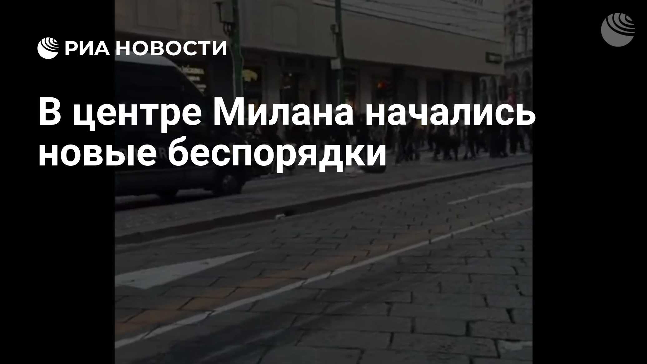 В центре Милана начались новые беспорядки

Краткий пересказ от РИА ИИ

Новый виток беспорядков произошел в центре Милана