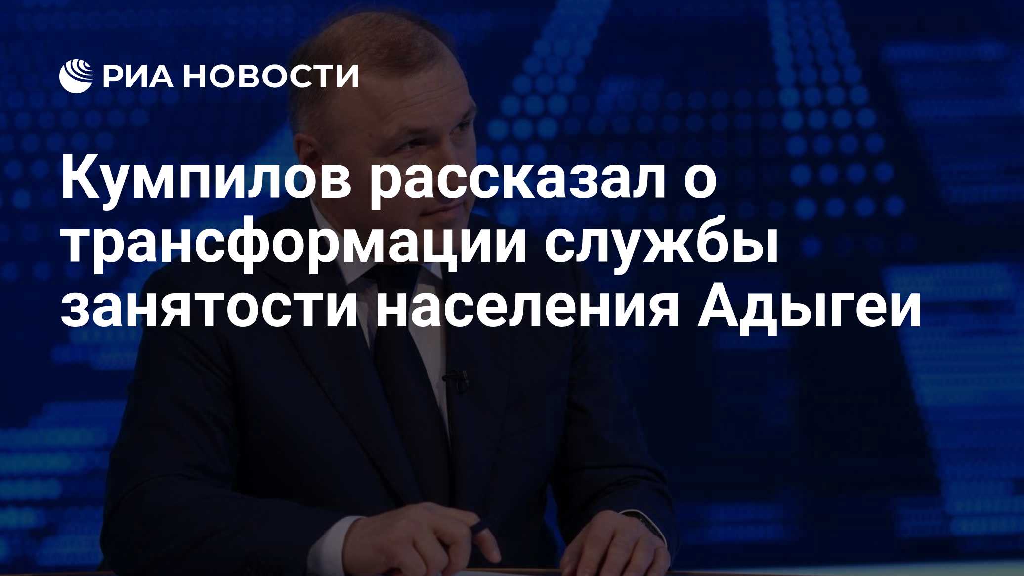 Кумпилов рассказал о трансформации службы занятости населения Адыгеи

МОСКВА, 27 окт - РИА Новости. В Адыгее продолжаетс