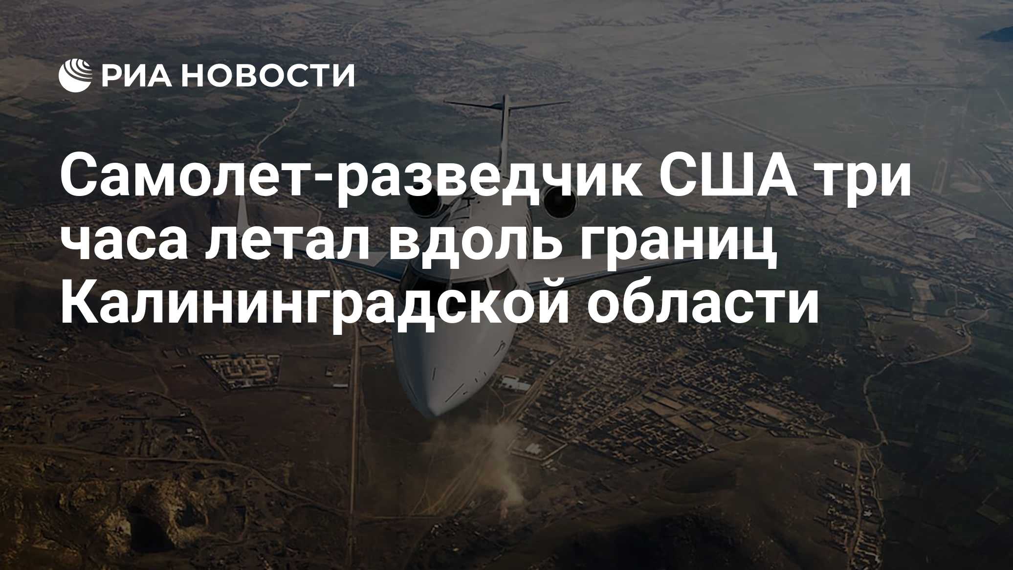Самолет-разведчик США три часа летал вдоль границ Калининградской области

Краткий пересказ от РИА ИИ

Американский само