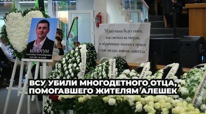 «Это очень большая потеря»: жители Алёшек — об убитом дроном ВСУ многодетном отце

Убитый дроном ВСУ многодетный отец Ал