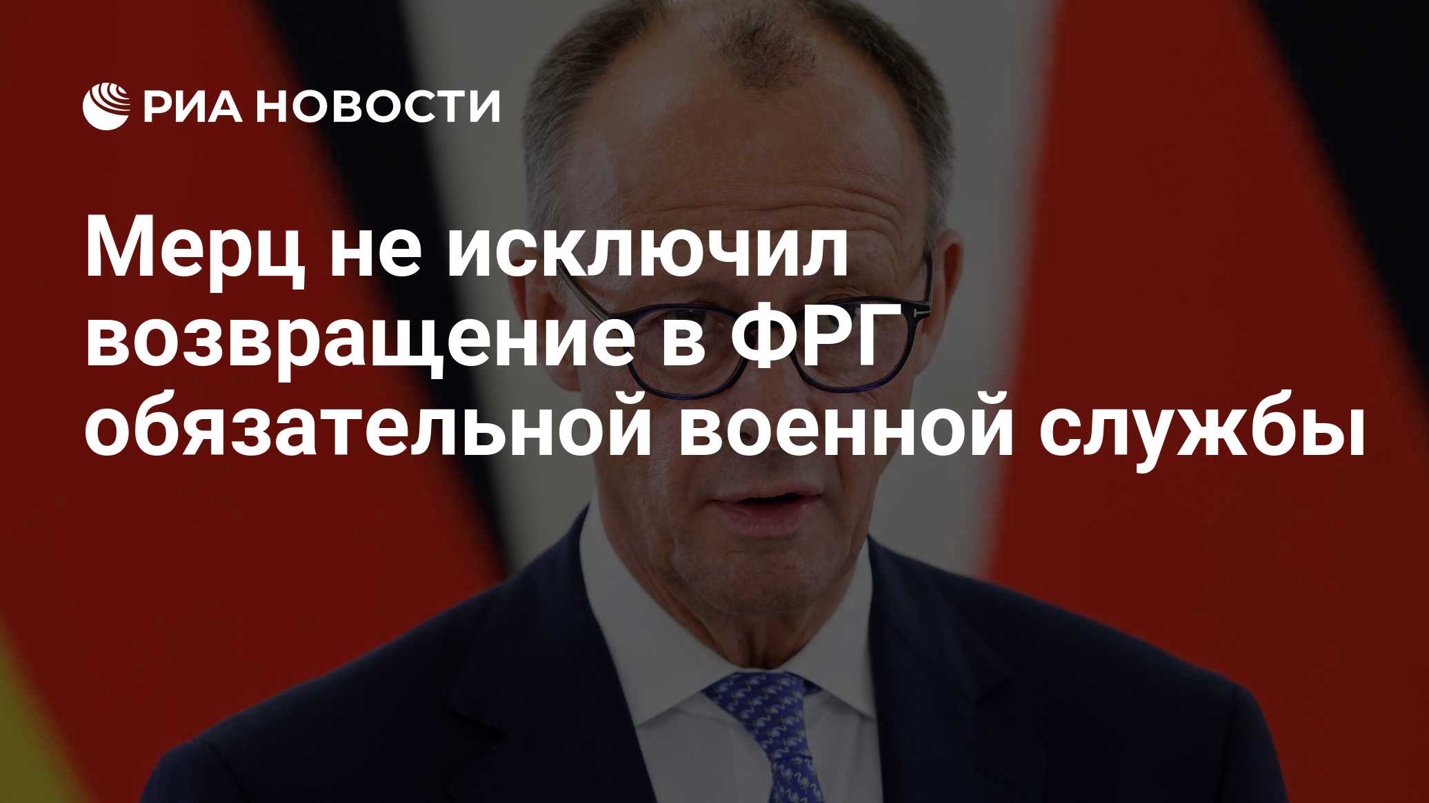 Мерц не исключил возвращение в ФРГ обязательной военной службы

Краткий пересказ от РИА ИИ

Канцлер Германии Фридрих Мер
