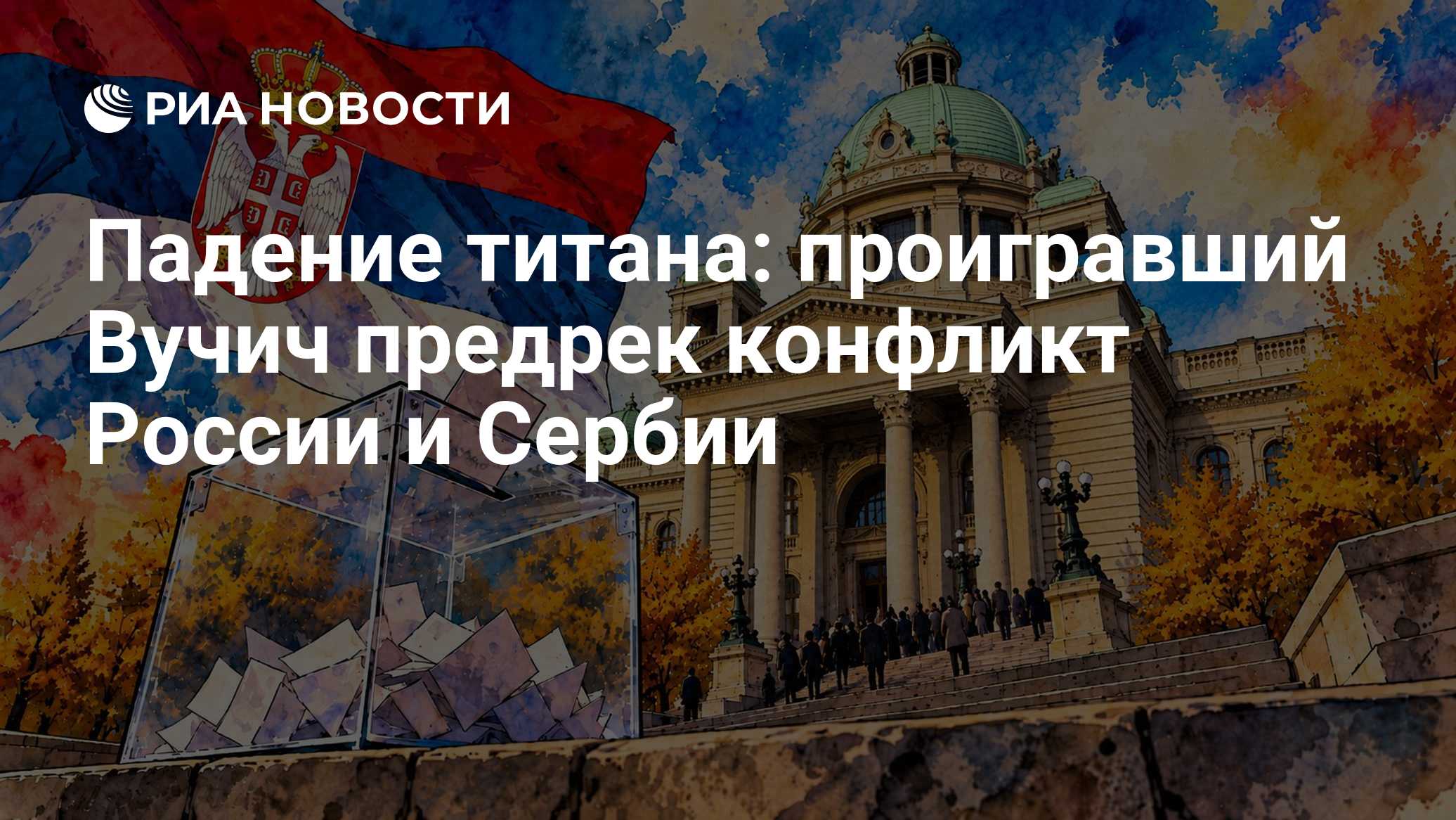 Падение титана: проигравший Вучич предрек конфликт России и Сербии

" Больше всего меня беспокоит то, что к марту или ап