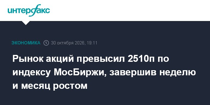 Рынок акций превысил 2510п по индексу МосБиржи, завершив неделю и месяц ростом

Москва. 30 октября. INTERFAX. RU - Рынок