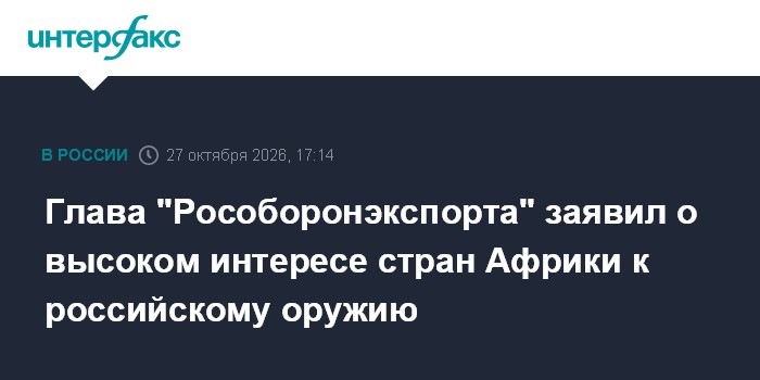 Глава "Рособоронэкспорта" заявил о высоком интересе стран Африки к российскому оружию

Глава " Рособоронэкспорта" заявил