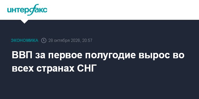 ВВП за первое полугодие вырос во всех странах СНГ

Москва. 28 октября. INTERFAX. RU - Валовой внутренний продукт всех го