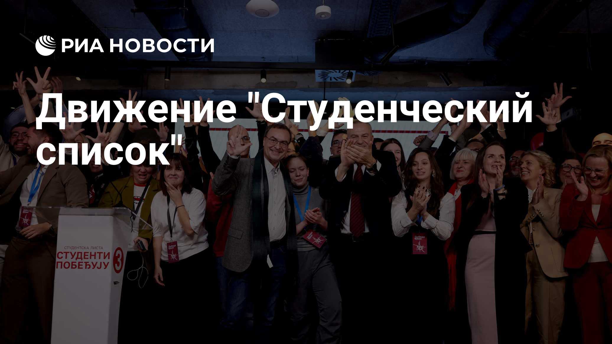 Движение "Студенческий список"

Движение " Студенческий список – Студенты побеждают" – избирательное объединение, сформи