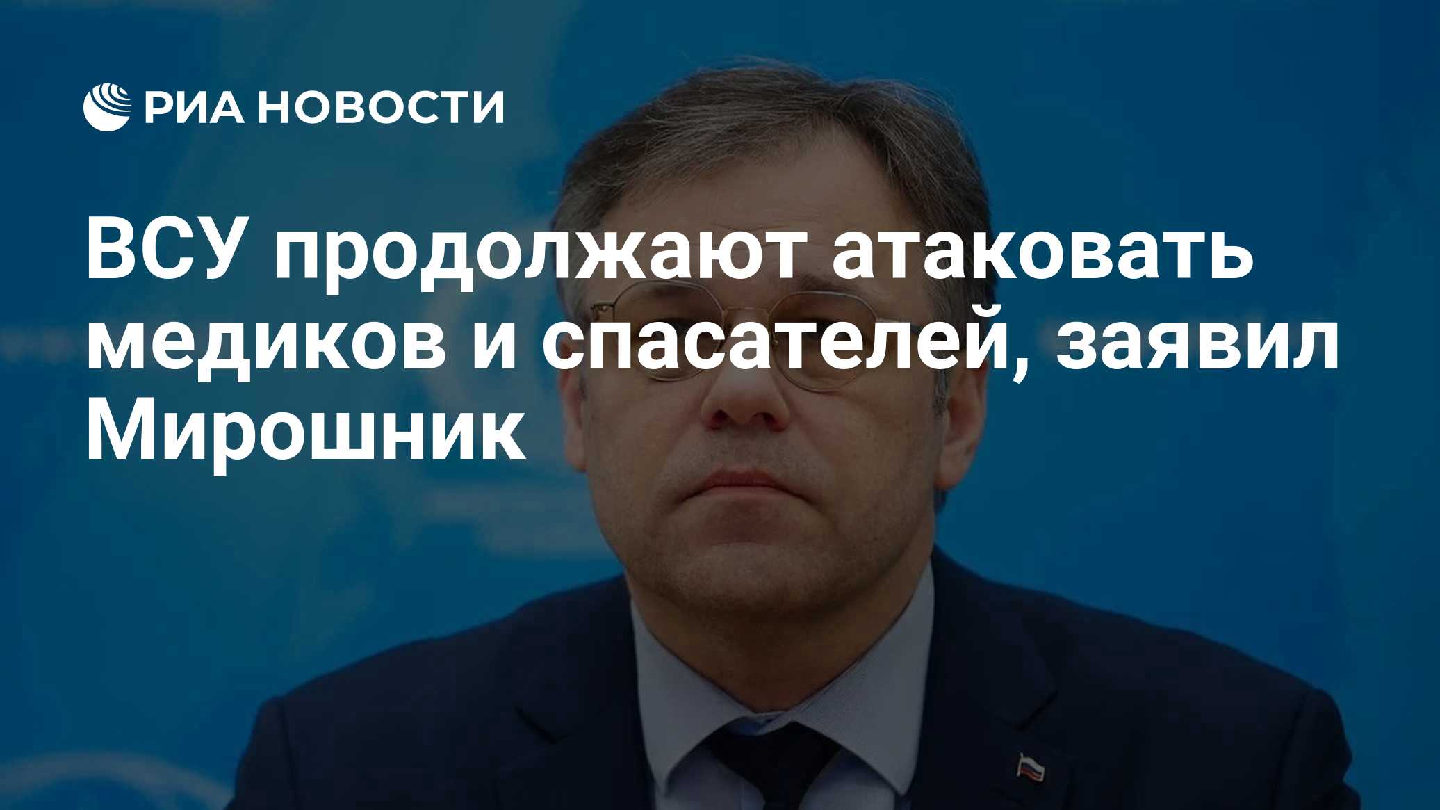 ВСУ продолжают атаковать медиков и спасателей, заявил Мирошник

Краткий пересказ от РИА ИИ

ВСУ, игнорируя принципы межд