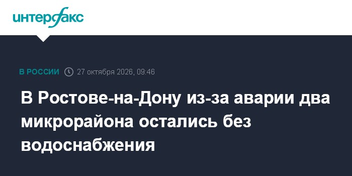 В Ростове-на-Дону из-за аварии два микрорайона остались без водоснабжения

Москва. 27 октября. INTERFAX. RU - В Ростове-