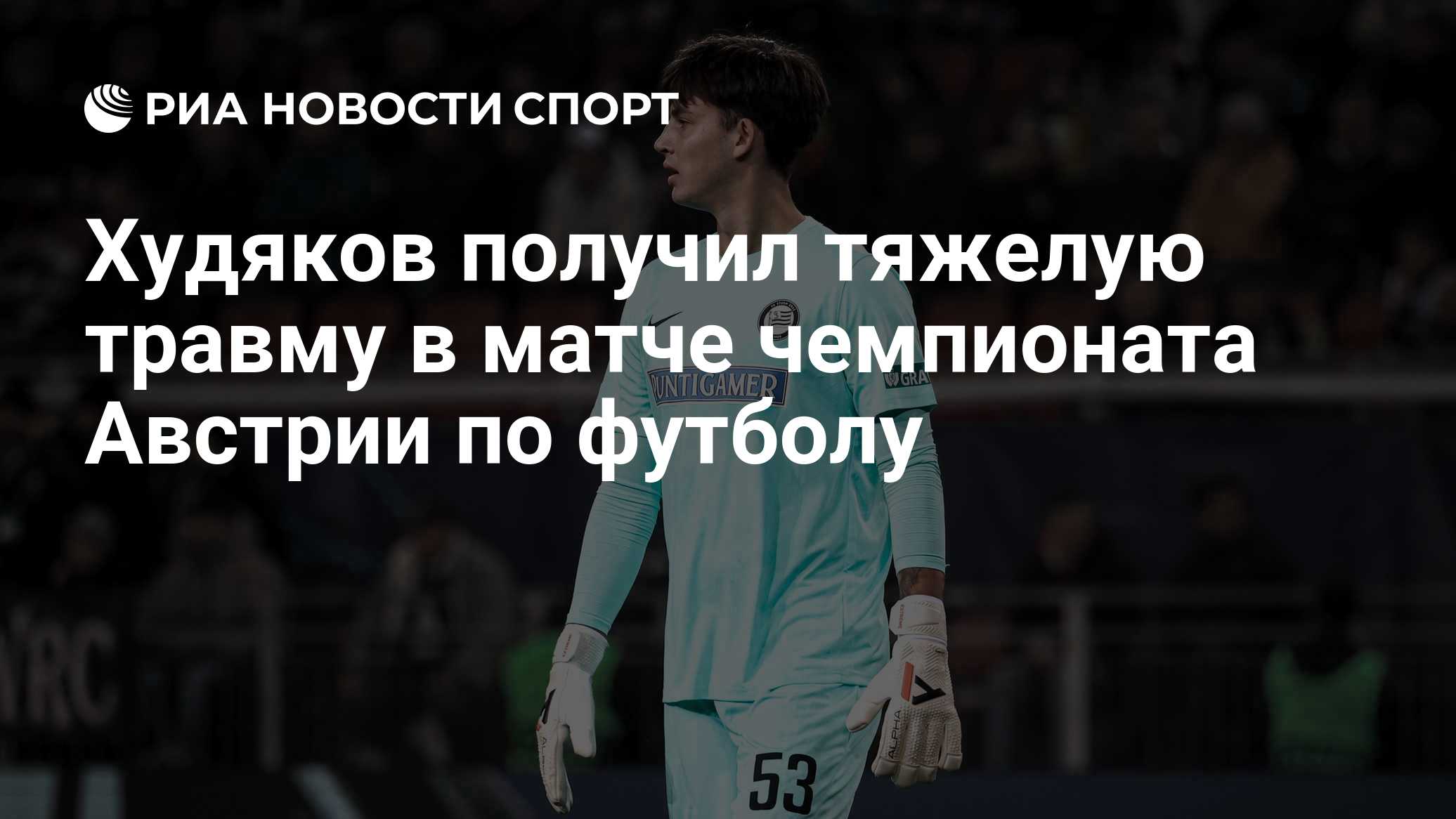 Худяков получил тяжелую травму в матче чемпионата Австрии по футболу

Краткий пересказ от РИА ИИ

Российский вратарь Дан