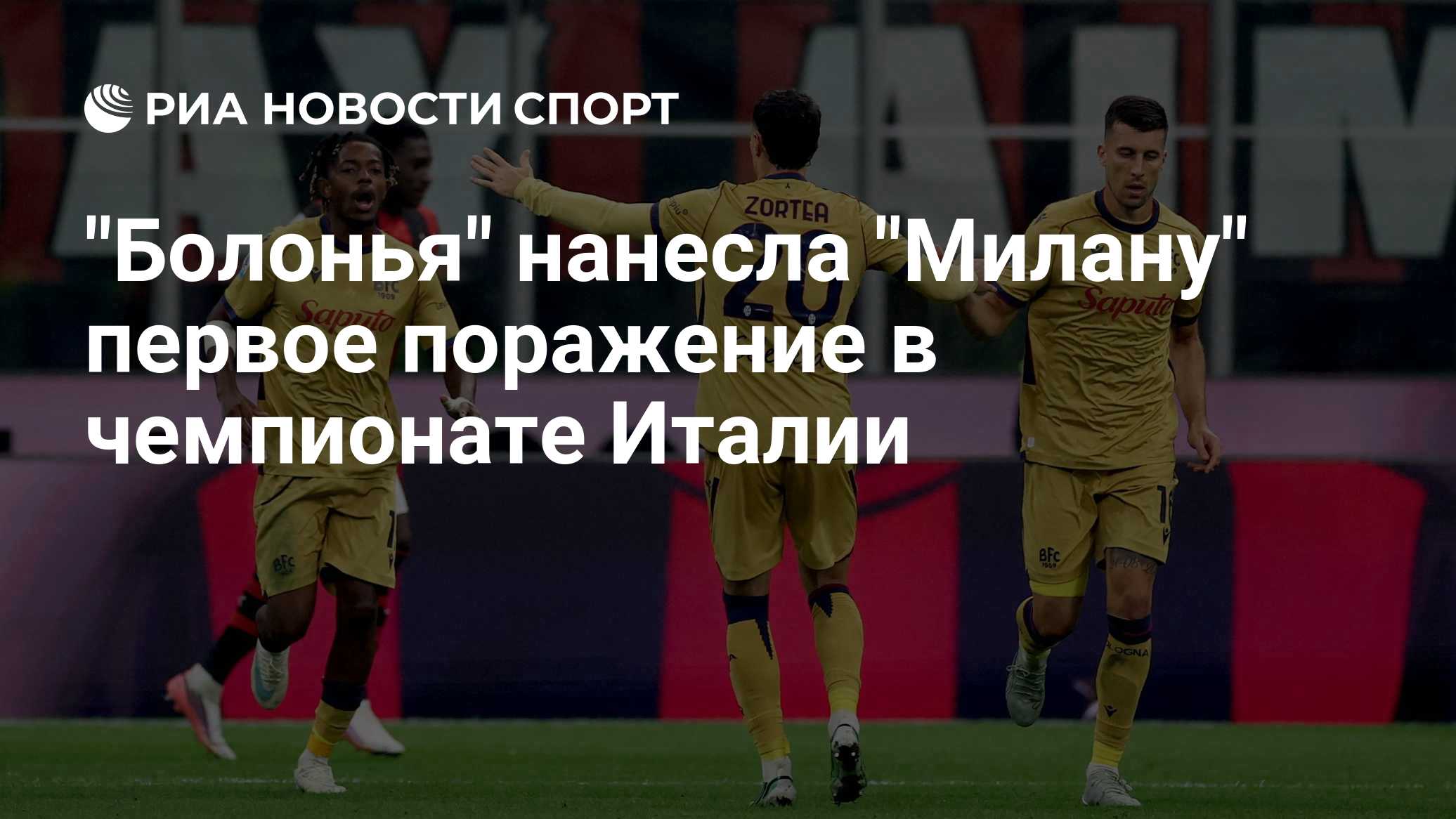 "Болонья" нанесла "Милану" первое поражение в чемпионате Италии

Краткий пересказ от РИА ИИ

«Болонья» победила «Милан» 
