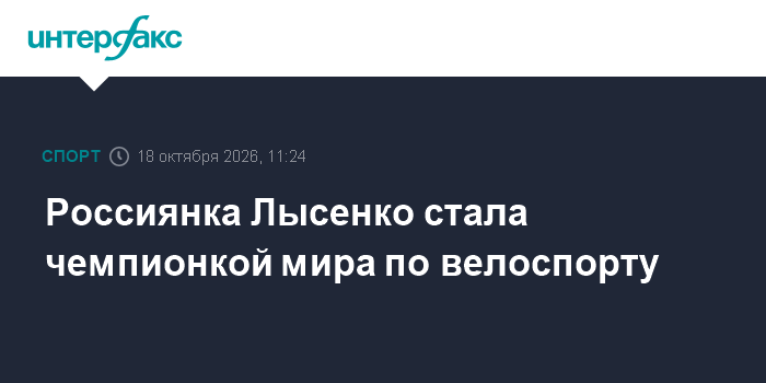 Россиянка Лысенко стала чемпионкой мира по велоспорту

Москва. 18 октября. INTERFAX. RU - Россиянка Алина Лысенко стала 