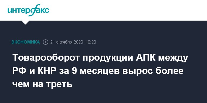 Товарооборот продукции АПК между РФ и КНР за 9 месяцев вырос более чем на треть

Москва. 21 октября. INTERFAX. RU - Росс