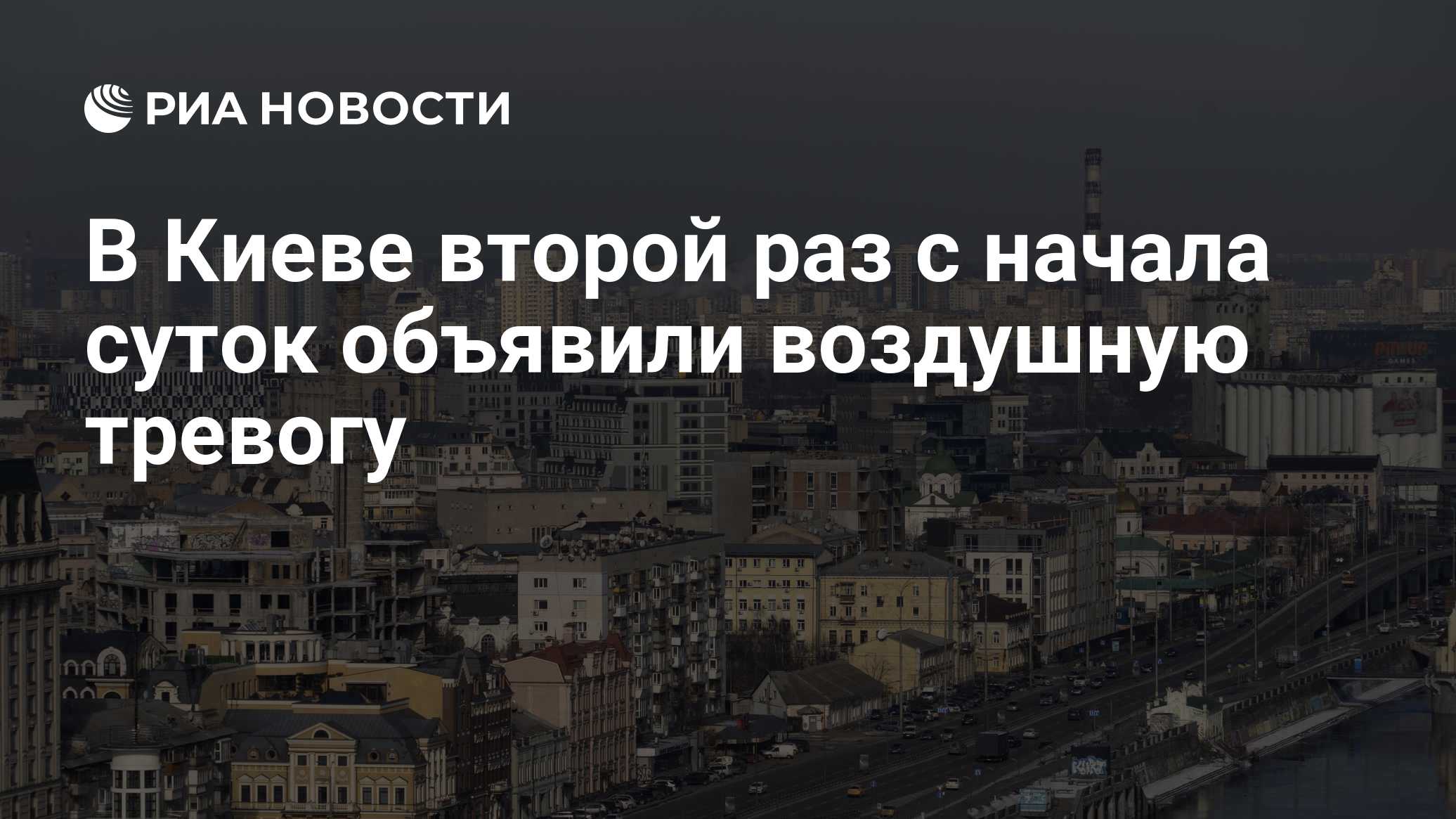 В Киеве второй раз с начала суток объявили воздушную тревогу

Краткий пересказ от РИА ИИ

Воздушная тревога снова объявл