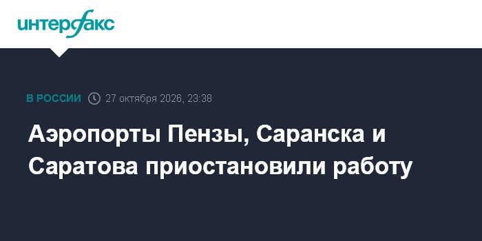 Аэропорты Пензы, Саранска и Саратова приостановили работу

Москва. 27 октября. INTERFAX. RU - Временные ограничения на п
