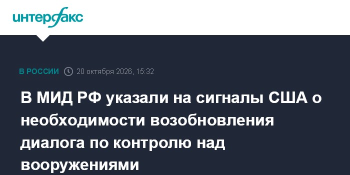В МИД РФ указали на сигналы США о необходимости возобновления диалога по контролю над вооружениями

Москва. 20 октября. 