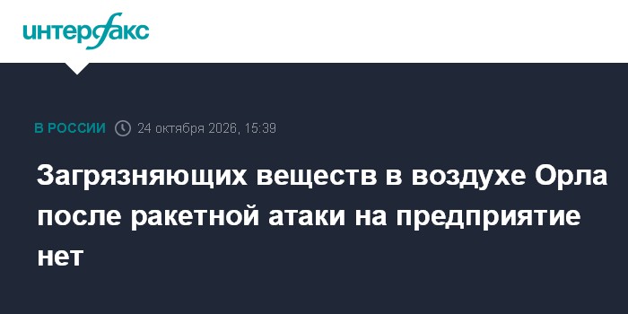 Загрязняющих веществ в воздухе Орла после ракетной атаки на предприятие нет

Москва. 24 октября. INTERFAX. RU - Роспотре