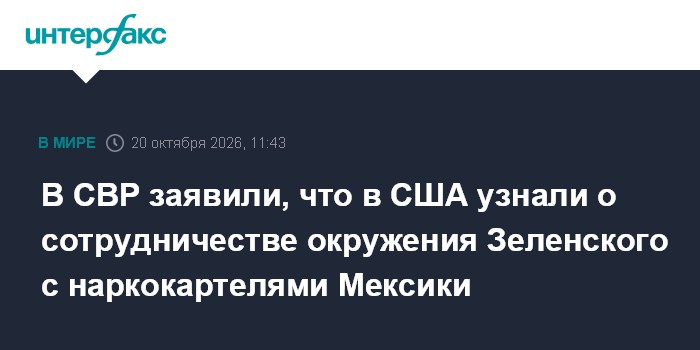В СВР заявили, что в США узнали о сотрудничестве окружения Зеленского с наркокартелями Мексики

Москва. 20 октября. INTE