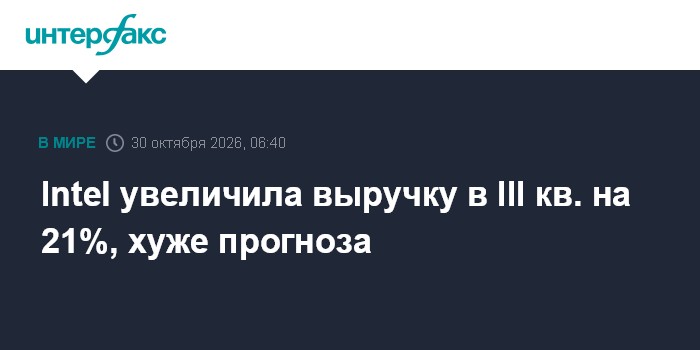 Intel увеличила выручку в III кв. на 21%, хуже прогноза

Москва. 30 октября. INTERFAX. RU - Американская Intel Corp., од