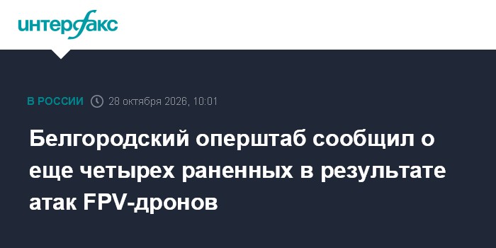 Белгородский оперштаб сообщил о еще четырех раненных в результате атак FPV-дронов

Москва. 28 октября. INTERFAX. RU - В 
