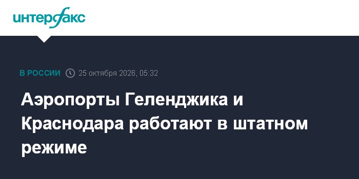 Аэропорты Геленджика и Краснодара работают в штатном режиме

Москва. 25 октября. INTERFAX. RU - В аэропортах Геленджика 
