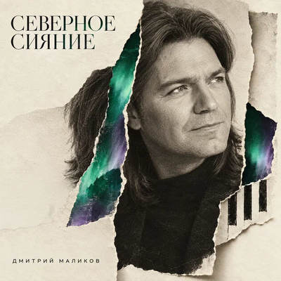 Дмитрий Маликов зажёг инструментальное "Северное сияние"

Релиз нового инструментального альбома Дмитрия Маликова «Север