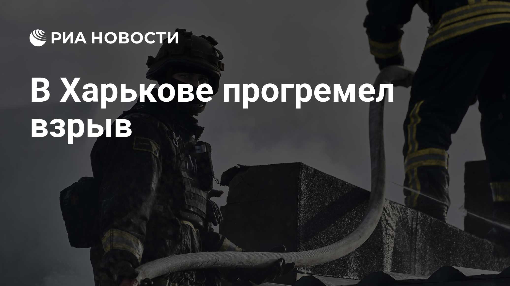 В Харькове прогремел взрыв

Краткий пересказ от РИА ИИ

Взрыв прогремел в Харькове в воскресенье на фоне воздушной трево