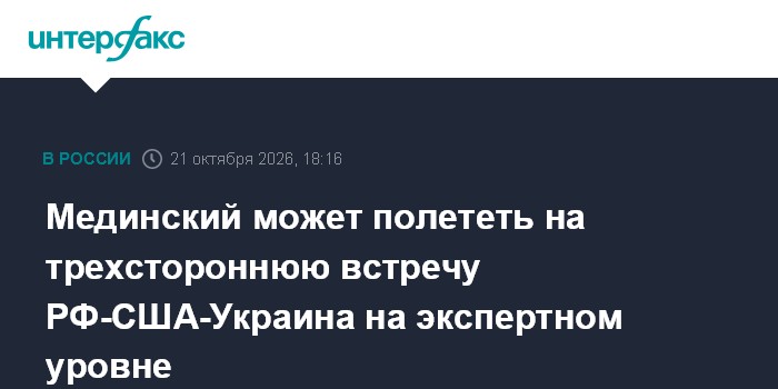 Мединский может полететь на трехстороннюю встречу РФ-США-Украина на экспертном уровне

Москва. 21 октября. INTERFAX. RU 