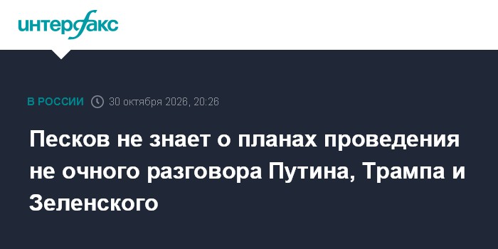 Песков не знает о планах проведения не очного разговора Путина, Трампа и Зеленского

Москва. 30 октября. INTERFAX. RU - 