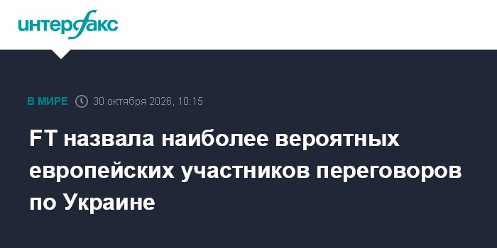 FT назвала наиболее вероятных европейских участников переговоров по Украине

Москва. 30 октября. INTERFAX. RU - США прид