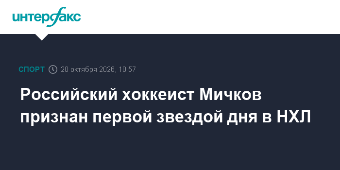 Российский хоккеист Мичков признан первой звездой дня в НХЛ

Москва. 20 октября. INTERFAX. RU - Национальная хоккейная л