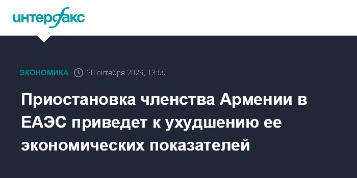 Приостановка членства Армении в ЕАЭС приведет к ухудшению ее экономических показателей

Москва. 20 октября. INTERFAX. RU