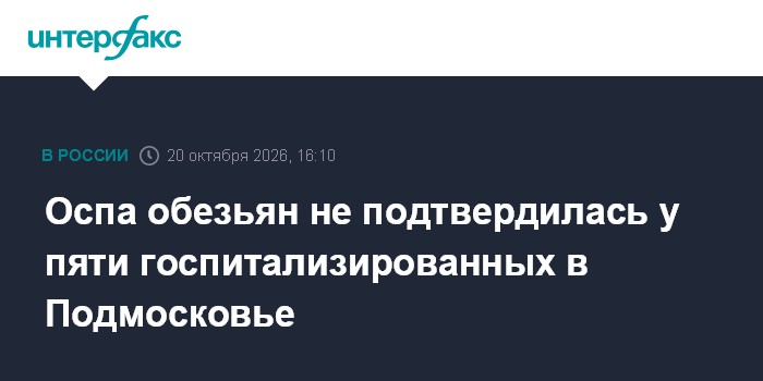 Оспа обезьян не подтвердилась у пяти госпитализированных в Подмосковье

Москва. 20 октября. INTERFAX. RU - Подозрение на