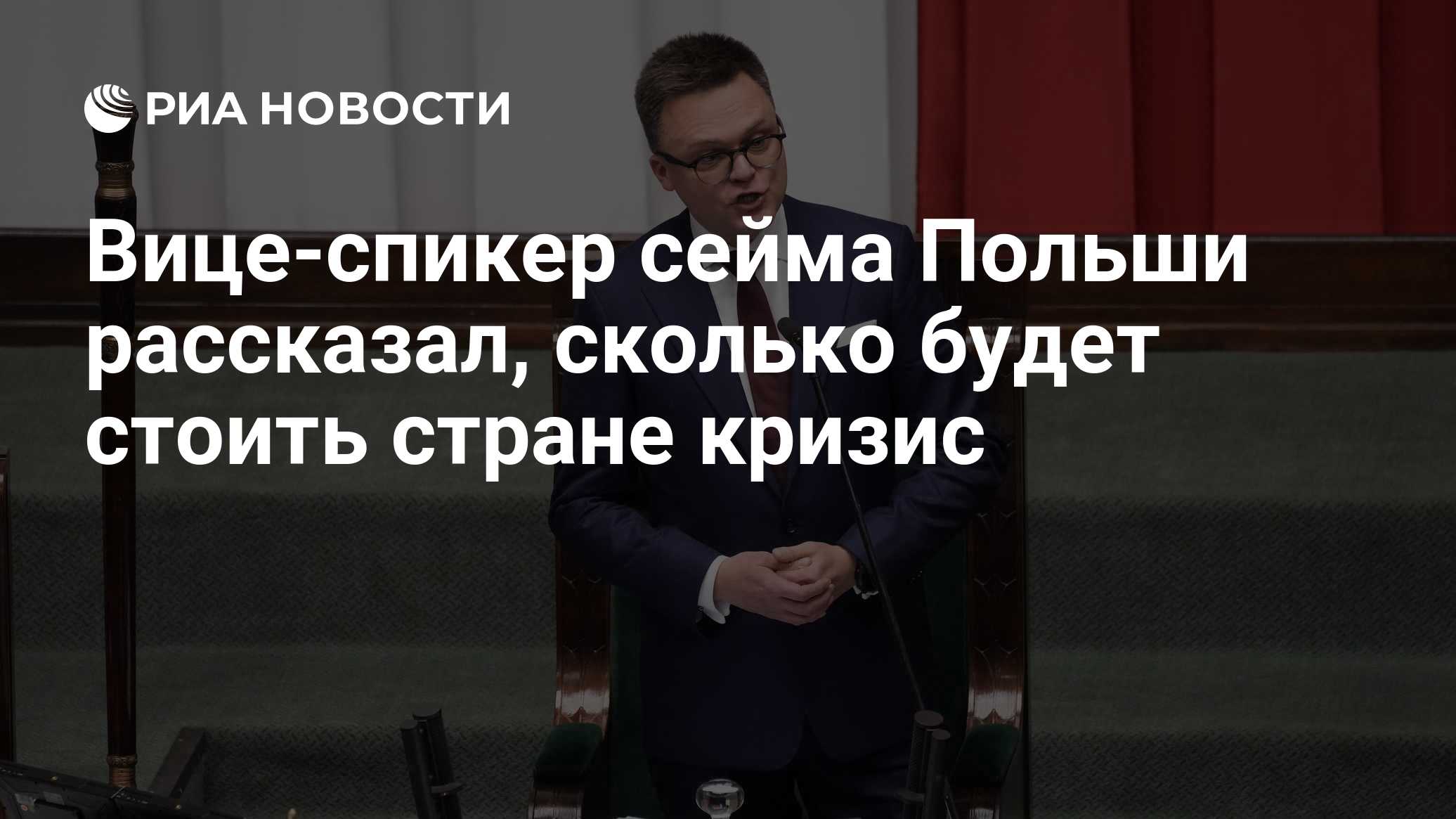 Вице-спикер сейма Польши рассказал, сколько будет стоить стране кризис

Краткий пересказ от РИА ИИ

Вице-спикер сейма По
