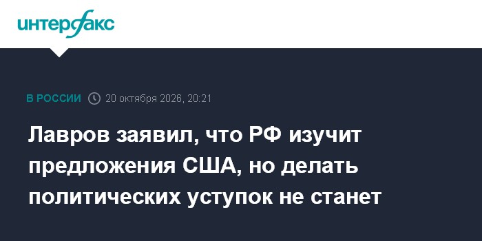Лавров заявил, что РФ изучит предложения США, но делать политических уступок не станет

Москва. 20 октября. INTERFAX. RU