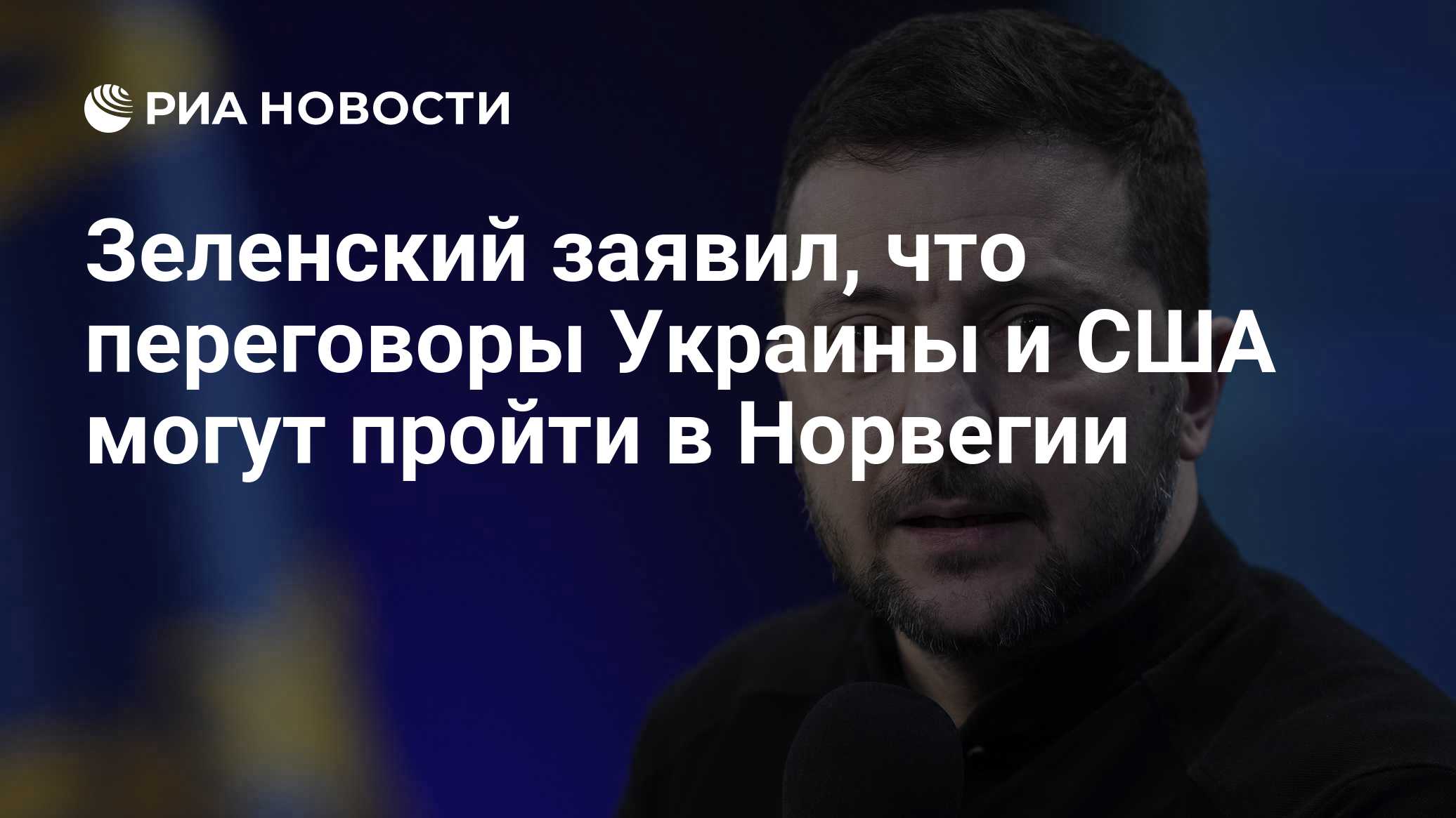 Зеленский заявил, что переговоры Украины и США могут пройти в Норвегии

Краткий пересказ от РИА ИИ

Владимир Зеленский з