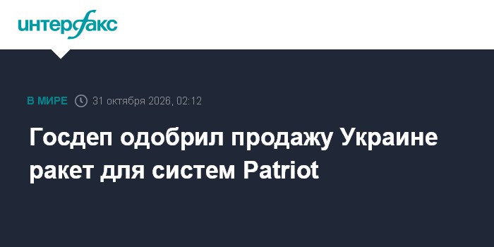 Госдеп одобрил продажу Украине ракет для систем Patriot

Москва. 31 октября. INTERFAX. RU - Госдеп США принял решение од