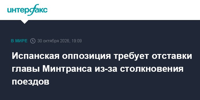 Испанская оппозиция требует отставки главы Минтранса из-за столкновения поездов

Москва. 30 октября. INTERFAX. RU - Лиде