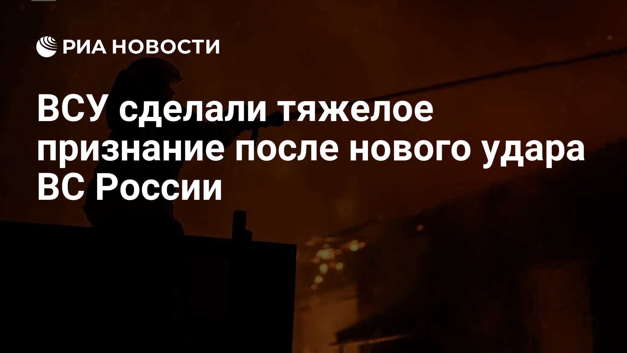 ВСУ сделали тяжелое признание после нового удара ВС России

Краткий пересказ от РИА ИИ

ВСУ не смогли отразить ночные уд