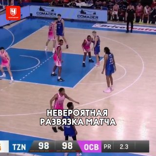 🤯 Невероятная концовка матча в баскетболе 

Овертайм, остаётся 2.3 секунды до конца, счёт равный, «Тисона» забрасывает м