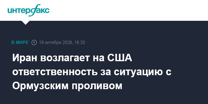 Иран возлагает на США ответственность за ситуацию с Ормузским проливом

Москва. 19 октября. INTERFAX. RU - Иран с понима