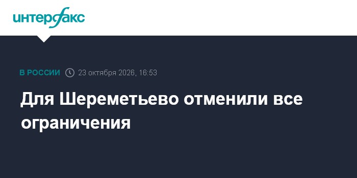 Для Шереметьево отменили все ограничения

Москва. 23 октября. INTERFAX. RU - Для столичных аэропортов Шереметьево и Жуко