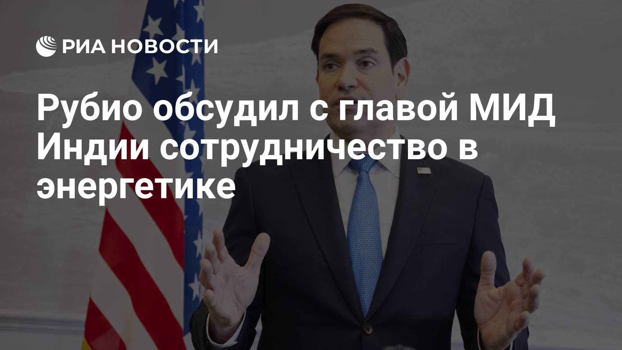 Рубио обсудил с главой МИД Индии сотрудничество в энергетике

Краткий пересказ от РИА ИИ

Госсекретарь США Марко Рубио о