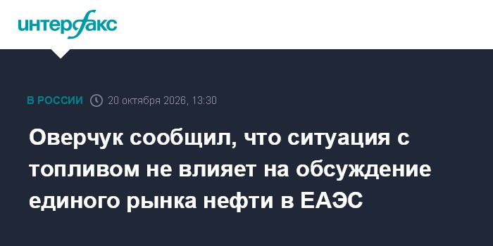 Оверчук сообщил, что ситуация с топливом не влияет на обсуждение единого рынка нефти в ЕАЭС

Москва. 20 октября. INTERFA