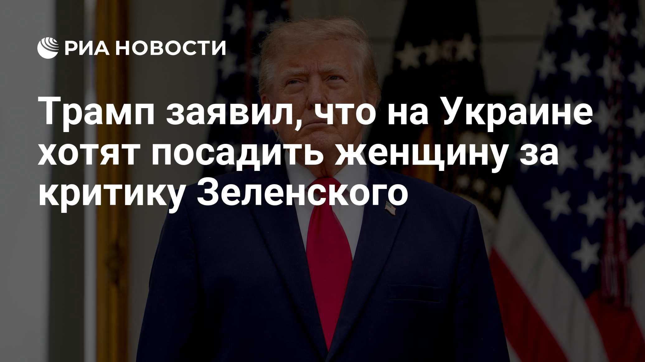 Трамп заявил, что на Украине хотят посадить женщину за критику Зеленского

Краткий пересказ от РИА ИИ

Президент США Дон