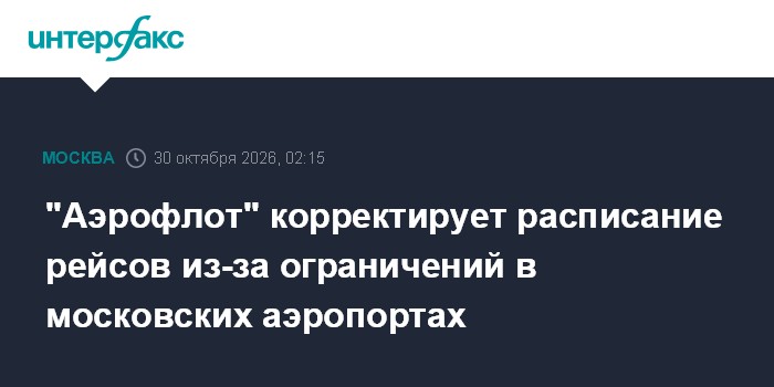 "Аэрофлот" корректирует расписание рейсов из-за ограничений в московских аэропортах

" Аэрофлот" корректирует расписание