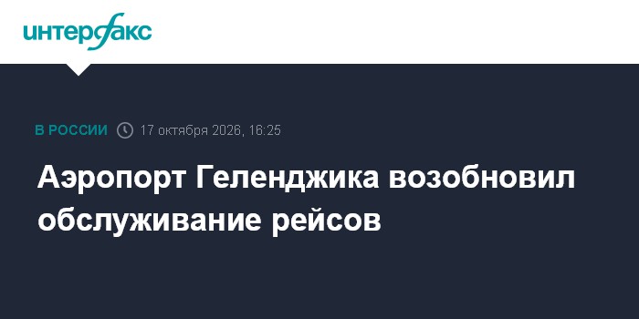 Аэропорт Геленджика возобновил обслуживание рейсов

Москва. 17 октября. INTERFAX. RU - Временные ограничения на прием и 