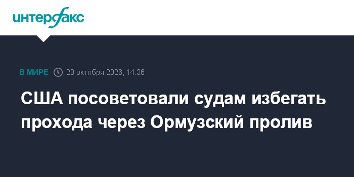 США посоветовали судам избегать прохода через Ормузский пролив

Москва. 28 октября. INTERFAX. RU - Военные США в среду р