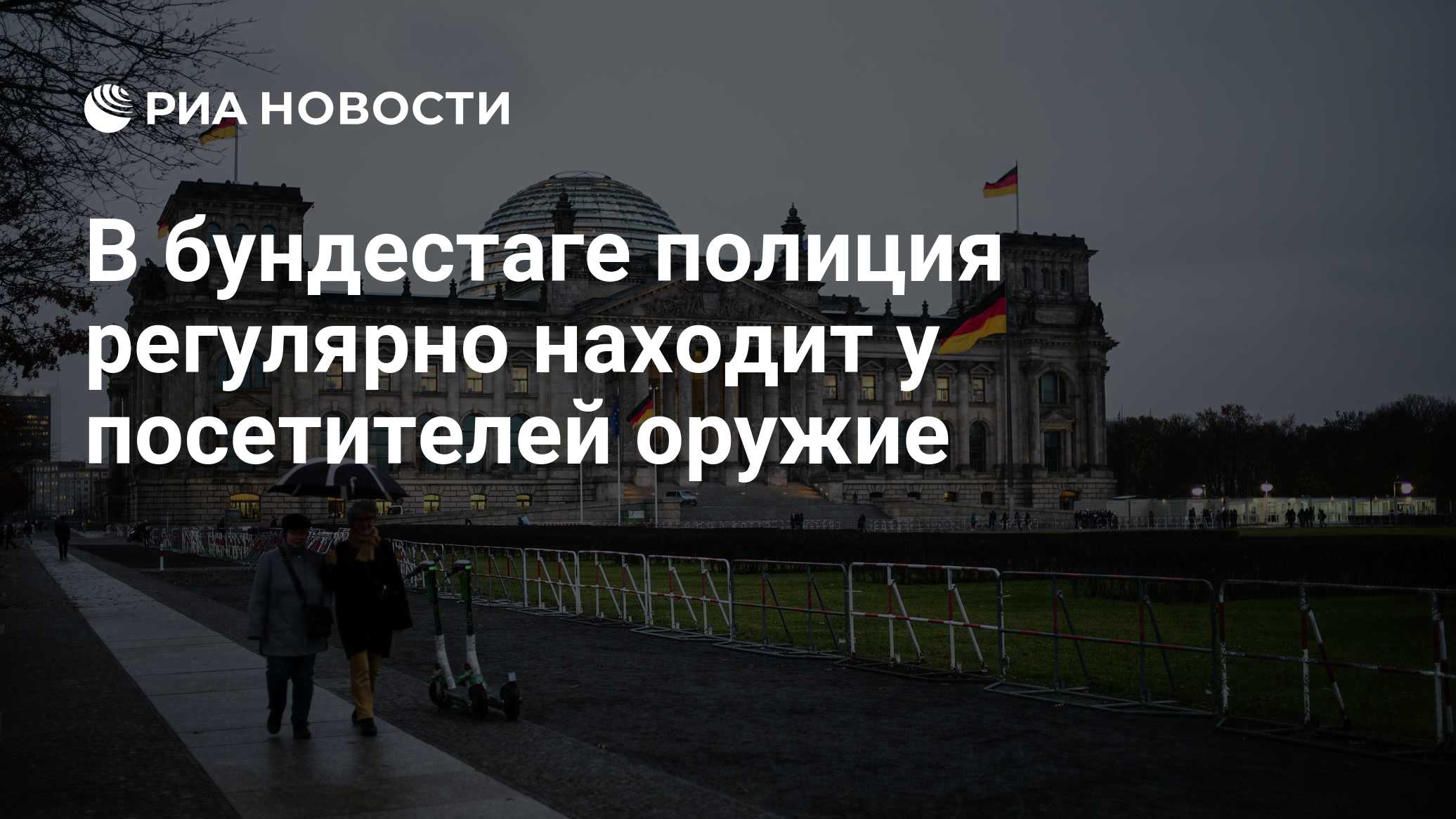 В бундестаге полиция регулярно находит у посетителей оружие

Краткий пересказ от РИА ИИ

Полицейские при досмотре посети