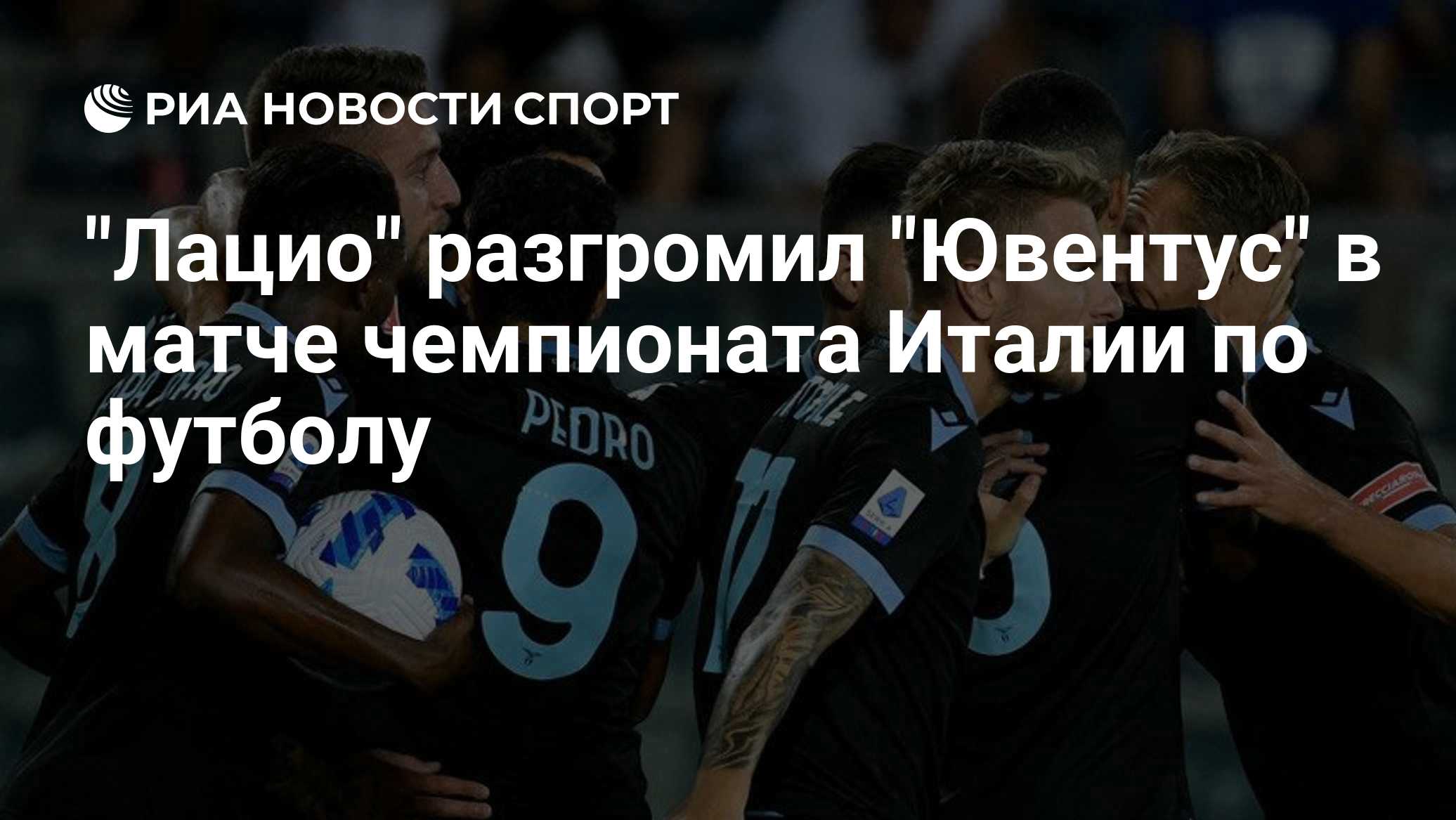 "Лацио" разгромил "Ювентус" в матче чемпионата Италии по футболу

Краткий пересказ от РИА ИИ

Римский " Лацио" победил т
