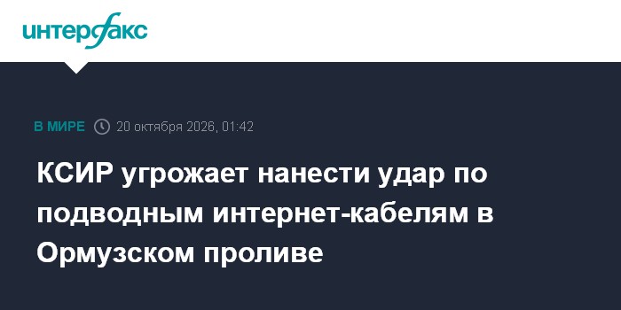 КСИР угрожает нанести удар по подводным интернет-кабелям в Ормузском проливе

Москва. 20 октября. INTERFAX. RU - Корпус 